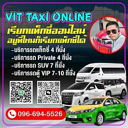 ศูนย์แท็กซี่จันทบุรี | แท็กซี่จันทบุรี ไปสุวรรณภูมิ ดอนเมือง | VIT TAXIONTOUR