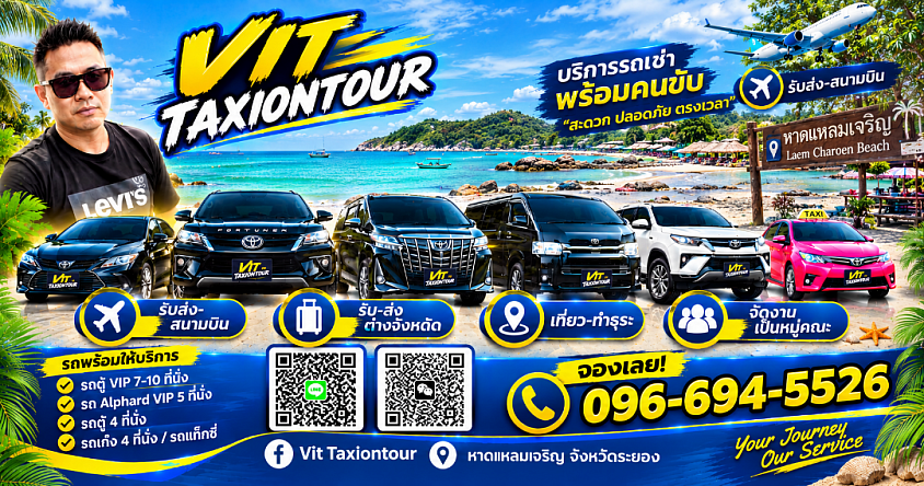 ศูนย์แท็กซี่ระยอง แท็กซี่ระยอง | รับส่งสนามบิน กรุงเทพฯ และต่างจังหวัด Vit Taxiontour