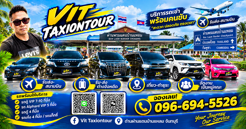 ศูนย์แท็กซี่จันทบุรี | แท็กซี่จันทบุรี ไปสุวรรณภูมิ ดอนเมือง | VIT TAXIONTOUR
