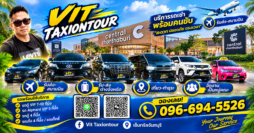 ศูนย์แท็กซี่จันทบุรี | แท็กซี่จันทบุรี ไปสุวรรณภูมิ ดอนเมือง | VIT TAXIONTOUR