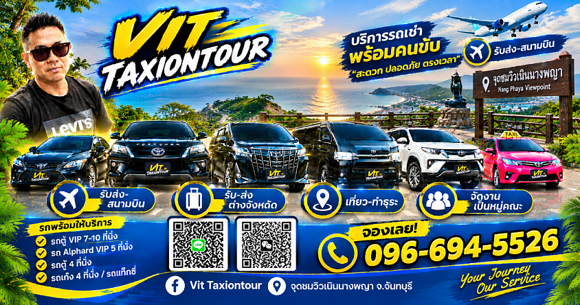 ศูนย์แท็กซี่จันทบุรี | แท็กซี่จันทบุรี ไปสุวรรณภูมิ ดอนเมือง | VIT TAXIONTOUR