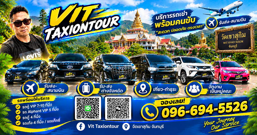 ศูนย์แท็กซี่จันทบุรี | แท็กซี่จันทบุรี ไปสุวรรณภูมิ ดอนเมือง | VIT TAXIONTOUR