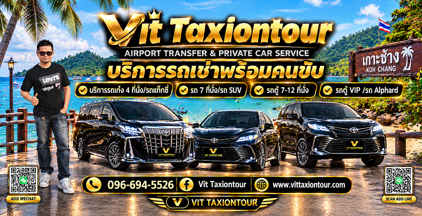 ศูนย์แท็กซี่ตราด | แท็กซี่ตราดไปสุวรรณภูมิ ดอนเมือง | VIT TAXIONTOUR