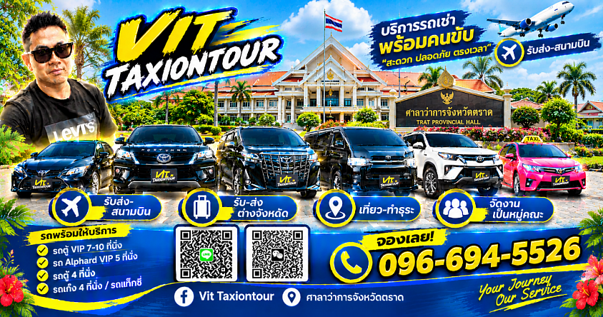 ศูนย์แท็กซี่ตราด | แท็กซี่ตราดไปสุวรรณภูมิ ดอนเมือง | VIT TAXIONTOUR