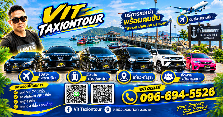 ศูนย์แท็กซี่ตราด | แท็กซี่ตราดไปสุวรรณภูมิ ดอนเมือง | VIT TAXIONTOUR