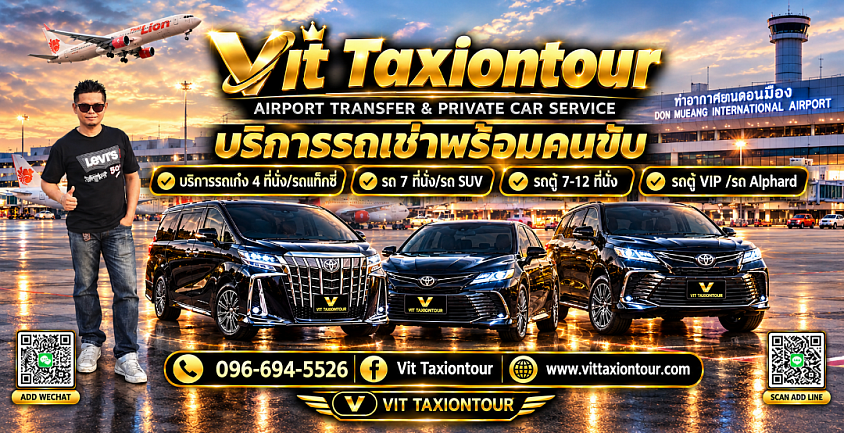แท็กซี่สนามบินดอนเมือง | รับส่งดอนเมืองไปต่างจังหวัด ภาคตะวันออก | VIT TAXIONTOUR
