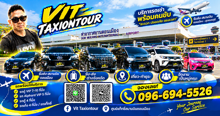 แท็กซี่สนามบินดอนเมือง | รับส่งดอนเมืองไปต่างจังหวัด ภาคตะวันออก | VIT TAXIONTOUR
