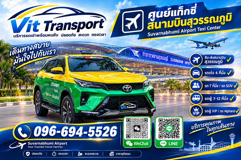 ศูนย์แท็กซี่สุวรรณภูมิ | รถรับส่งสนามบิน รถเช่าพร้อมคนขับ