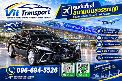 ศูนย์แท็กซี่สุวรรณภูมิ | รถรับส่งสนามบิน รถเช่าพร้อมคนขับ
