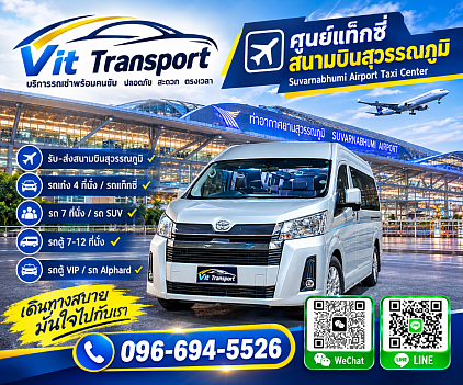 ศูนย์แท็กซี่สุวรรณภูมิ | รถรับส่งสนามบิน รถเช่าพร้อมคนขับ